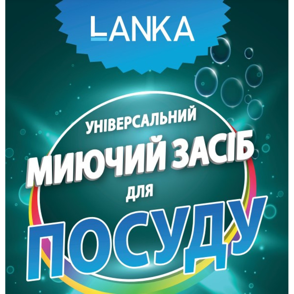 LANKA, Универсальное моющее средство для посуды 200 мл.