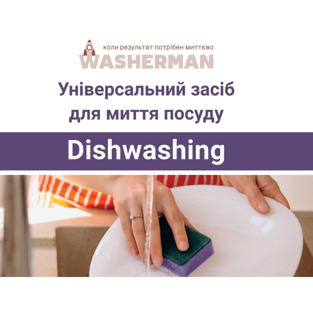 Универсальное моющее средство для посуды Dishwashing 200 мл