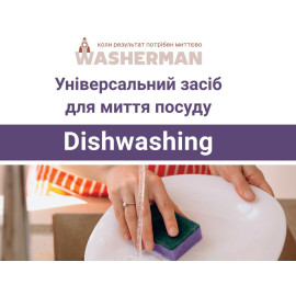 Универсальное моющее средство для посуды Dishwashing 200 мл