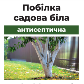 Побелка садовая белая антисептическая, порошок 1 кг